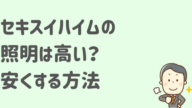 セキスイハイムでエコキュートを20万円安くする方法｜momo blog