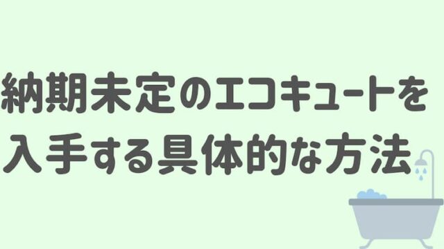 納期未定のエコキュートを入手する具体的な方法