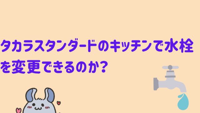 タカラスタンダードのキッチンで水栓を変更できるのか？｜momo blog ~セキスイハイムで床下エアコン~