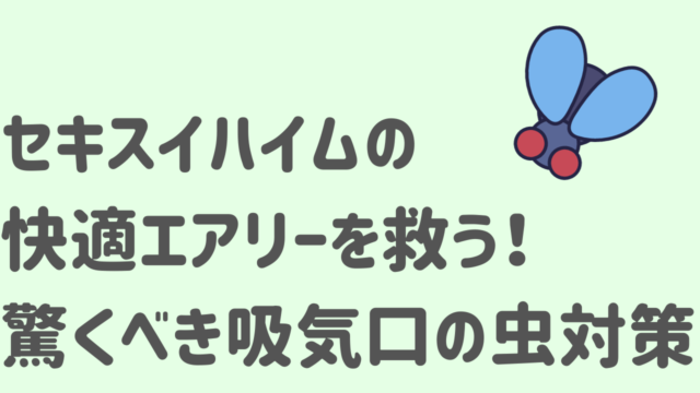 セキスイハイムの快適エアリーを救う！驚くべき吸気口の虫対策大作戦｜momo blog ~セキスイハイムで床下エアコン~