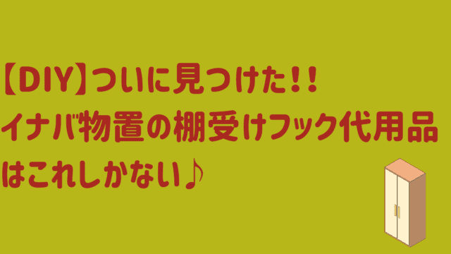 DIY】ついに見つけた！！イナバ物置の棚受けフック代用品はこれしかない♪momo blog