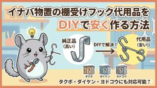 イナバ物置の棚受けフック代用品をDIYで安く作る方法【タクボ・ダイケン・ヨドコウにも対応可能?】