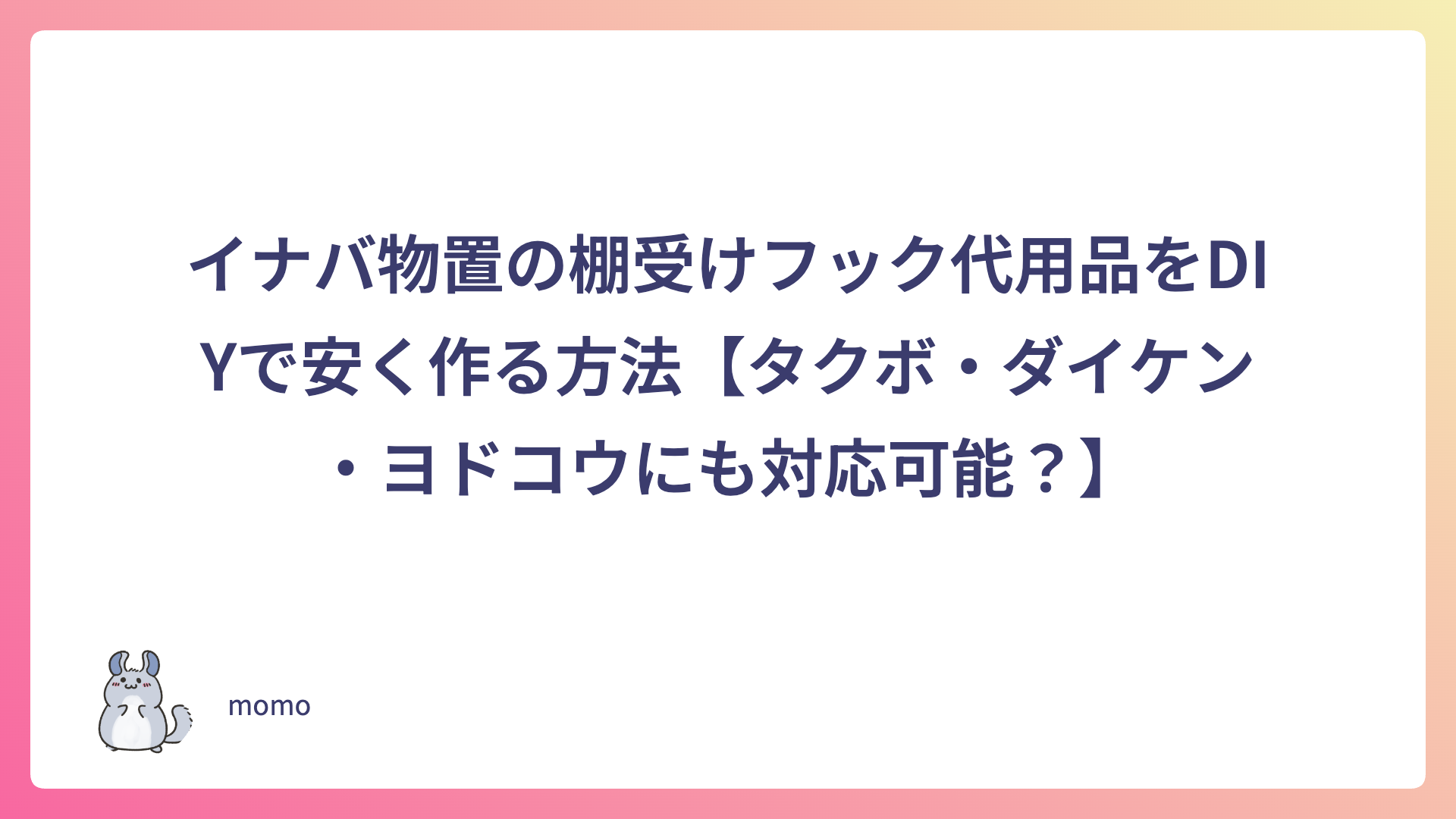 イナバ物置の棚受けフック代用品をDIYで安く作る方法【タクボ・ダイケン・ヨドコウにも対応可能？】
