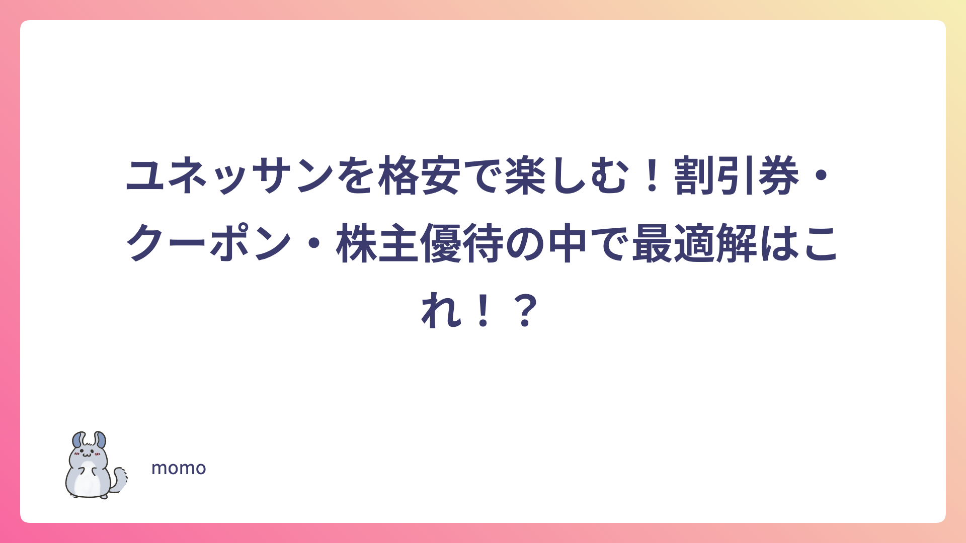ユネッサンを格安で楽しむ！割引券・クーポン・株主優待の中で最適解はこれ！？