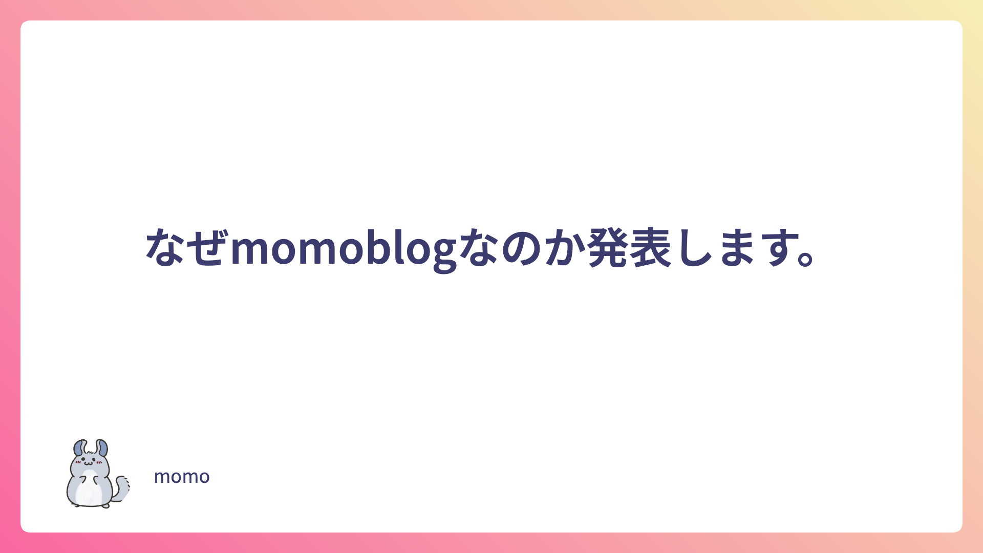 なぜmomoblogなのか発表します。