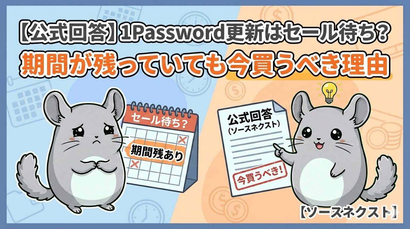 【公式回答】1Password更新はセール待ち？期間が残っていても今買うべき理由【ソースネクスト】