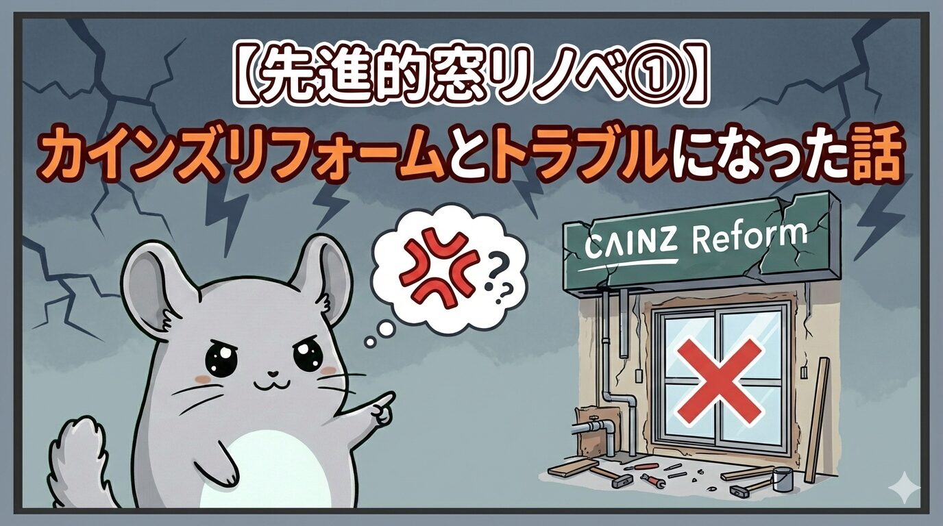 【先進的窓リノベ①】カインズリフォームとトラブルになった話