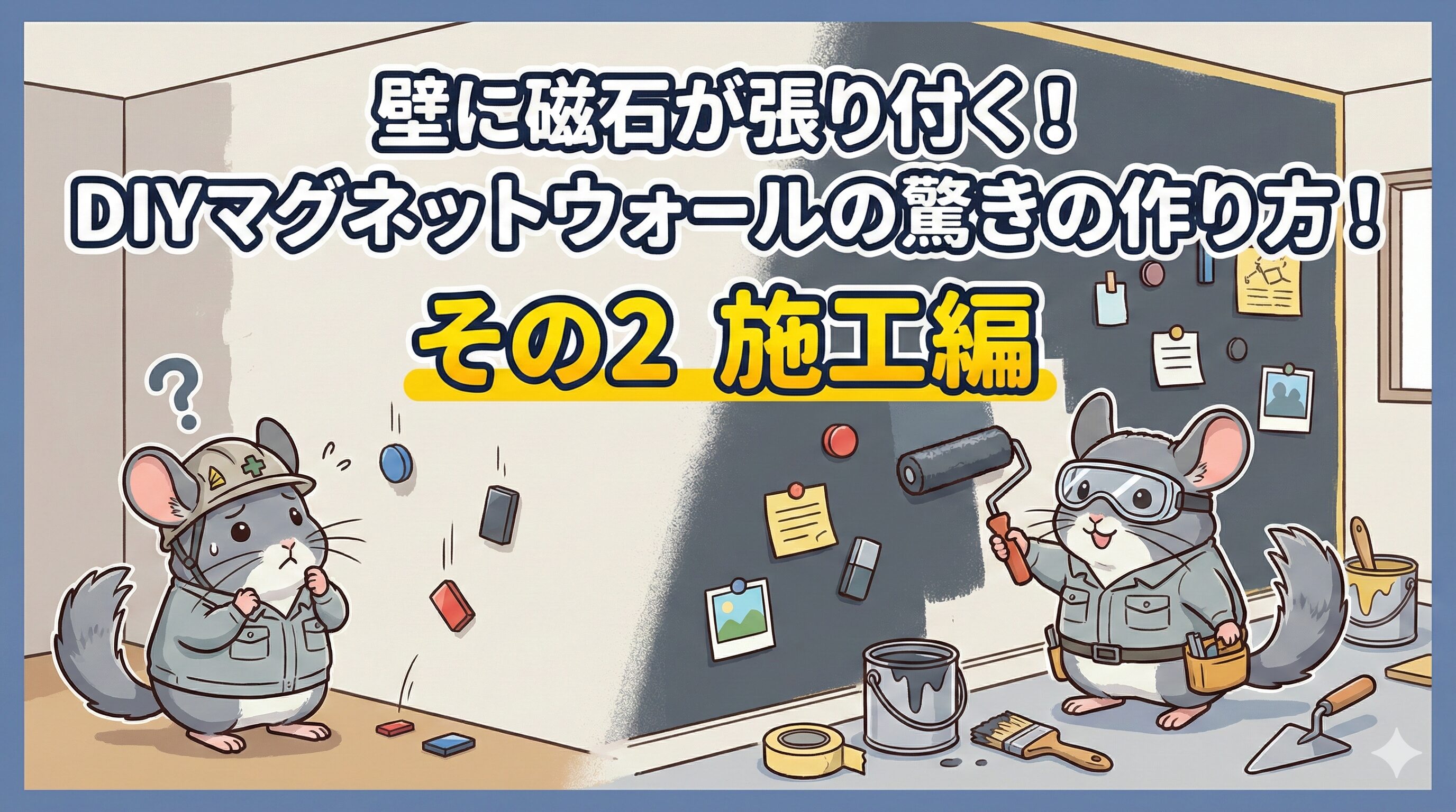 DIYでマグネットウォールを施工するチンチラのイラスト。左側は磁石が張り付かずに困っている様子、右側はマグネット塗料を塗って磁石が張り付く壁を完成させて喜んでいる様子。「壁に磁石が張り付く！DIYマグネットウォールの驚きの作り方！その2 施工編」というタイトル文字入り。