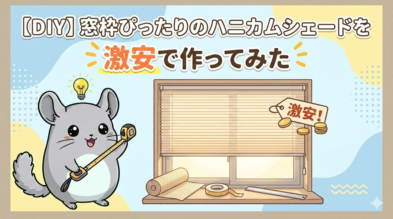 【DIY】窓枠ぴったりのハニカムシェードを激安で作ってみた