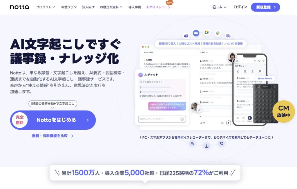 Notta公式サイトトップページ：AI文字起こしですぐ議事録・ナレッジ化