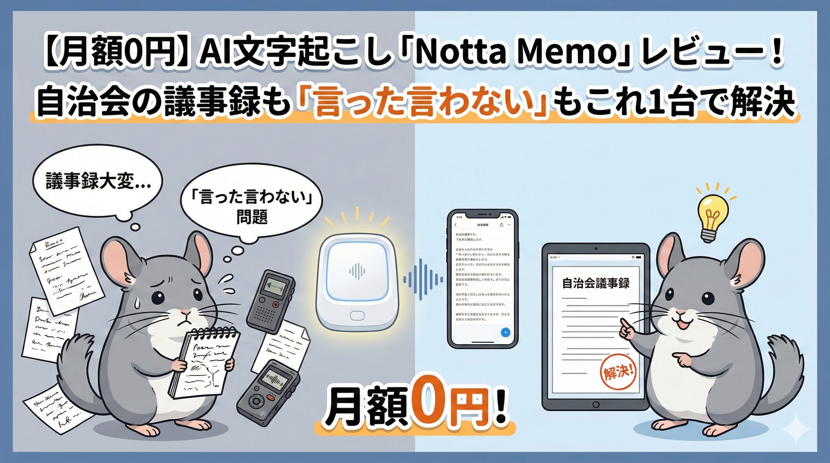 【月額0円】AI文字起こし「Notta Memo」レビュー！自治会の議事録も「言った言わない」もこれ1台で解決
