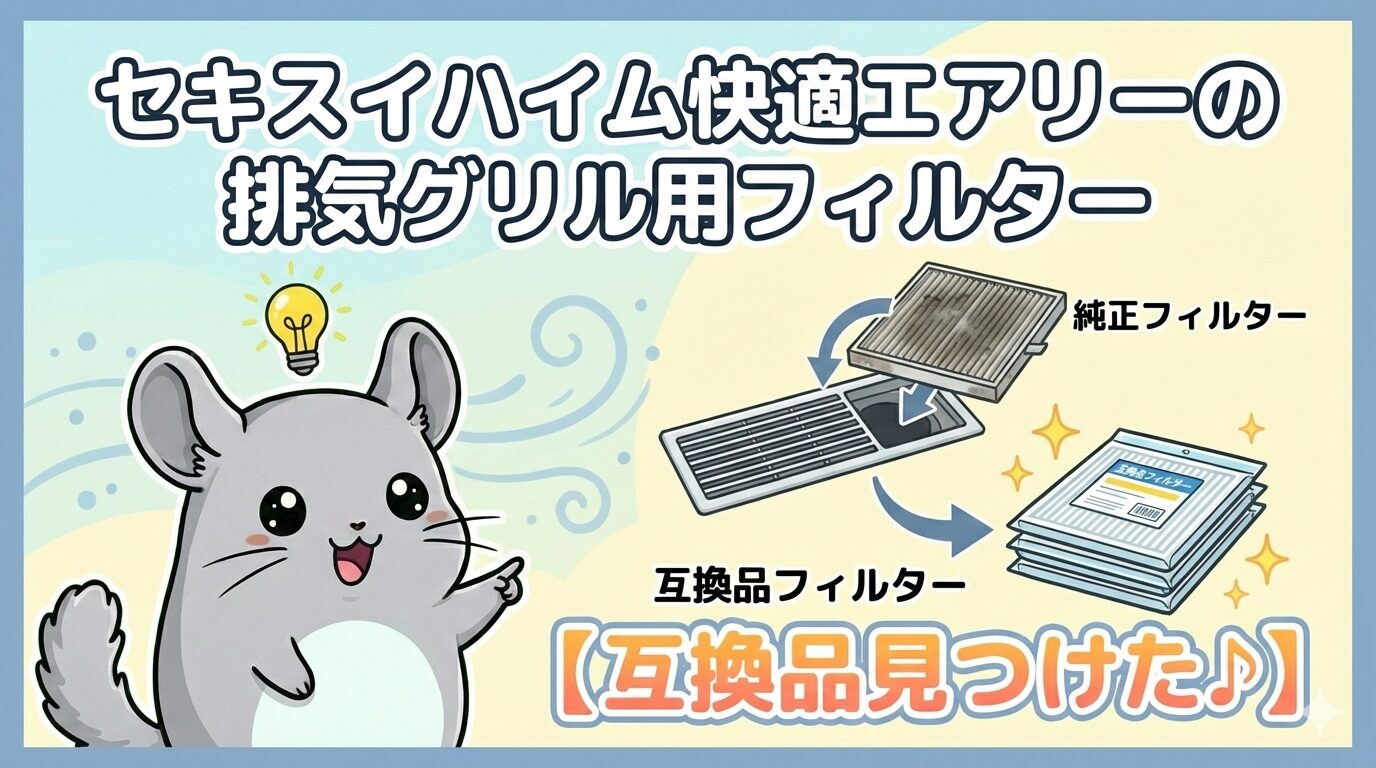 【互換品見つけた♪】セキスイハイム快適エアリーの排気グリル用フィルター