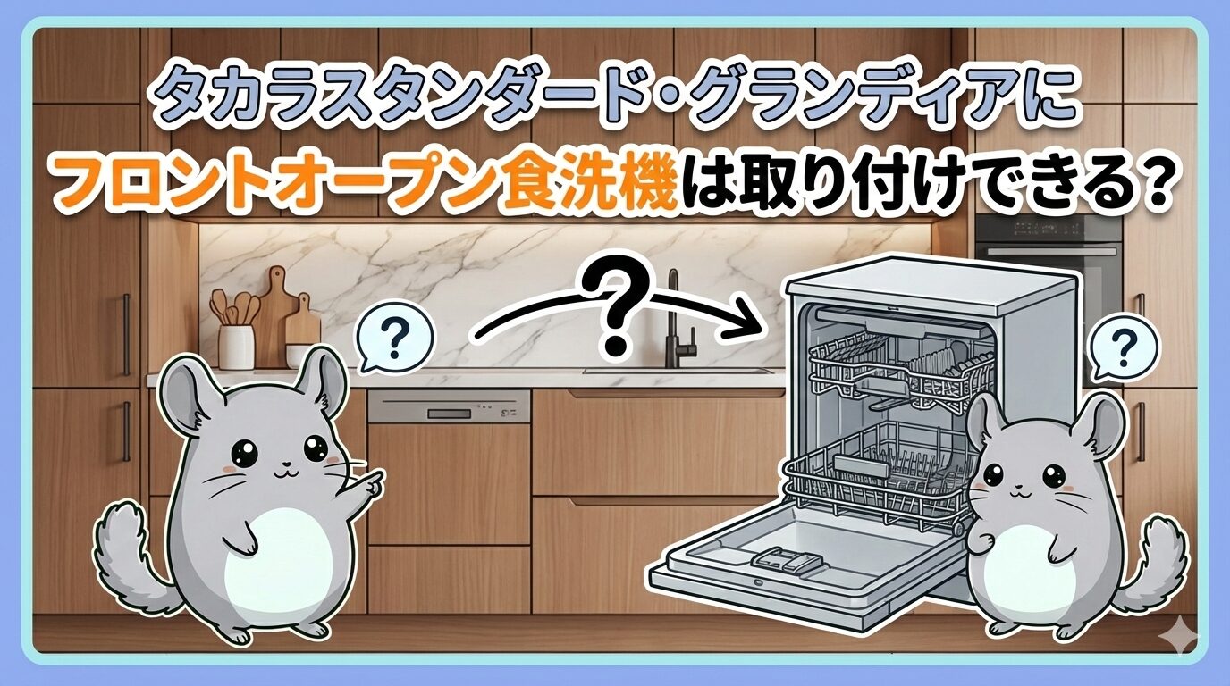 タカラスタンダード・グランディアにフロントオープン食洗機は取り付けできるのか