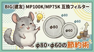 BIG(建友) MP100K/MP75K 互換フィルター|φ80・φ60の節約術