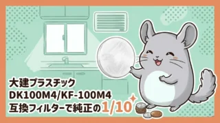 大建プラスチック DK100M4/KF-100M4 互換フィルターで純正の1/10