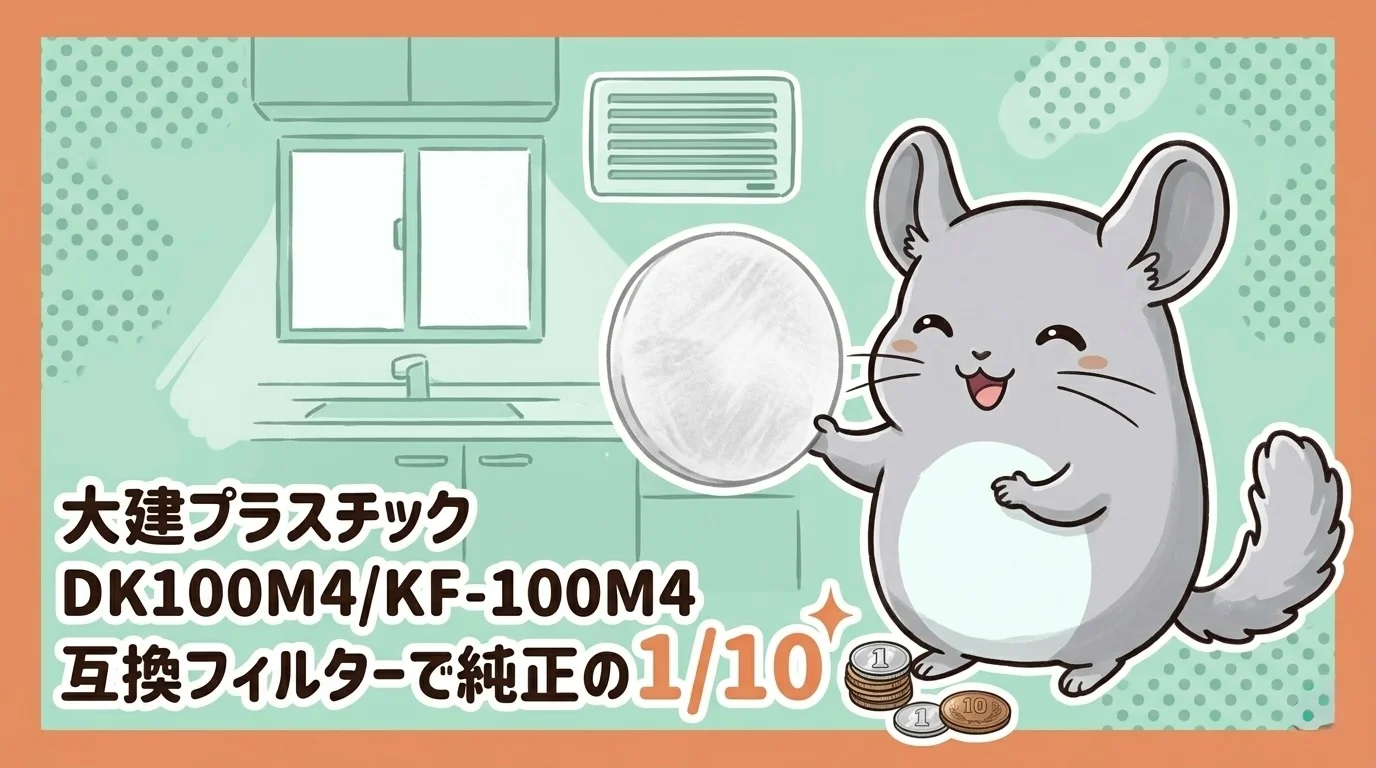大建プラスチック DK100M4/KF-100M4 互換フィルターで純正の1/10
