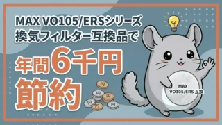 MAX VO105/ERSシリーズ 換気フィルター互換品で年間6千円節約
