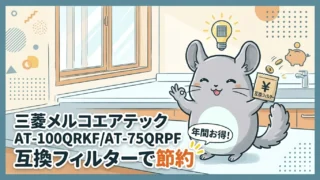 三菱メルコエアテック AT-100QRKF/AT-75QRPF 互換フィルターで節約