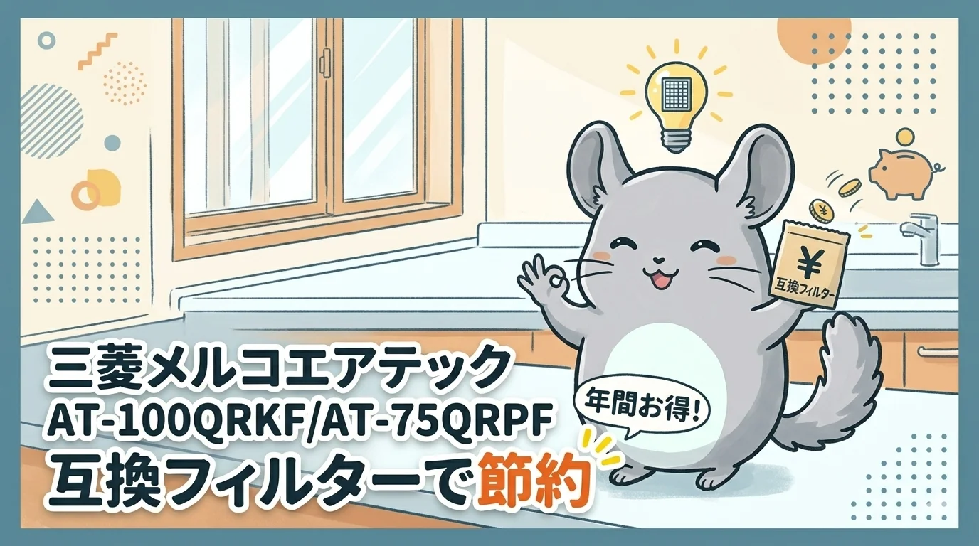 三菱メルコエアテック AT-100QRKF/AT-75QRPF 互換フィルターで節約
