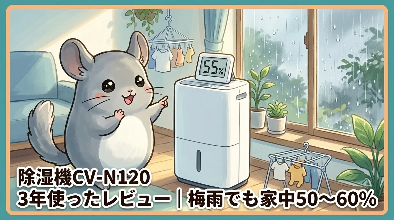 シャープ CV-N120 衣類乾燥除湿機を3年使ったレビュー｜梅雨でも家中50〜60%キープの実力と共振音対策