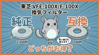東芝 VFE-100X/F-100X 換気フィルター|純正 vs 互換どっちがお得?