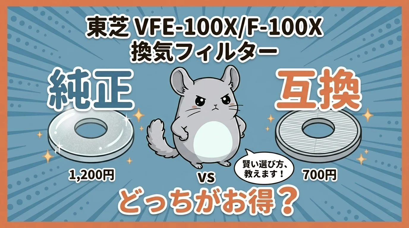 東芝 VFE-100X/F-100X 換気フィルター 純正vs互換記事アイキャッチ