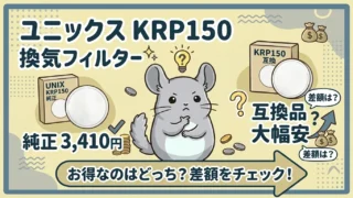 ユニックス KRP150 換気フィルター|純正3,410円 vs 互換品の差額は?