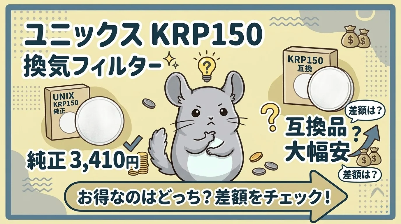 ユニックス KRP150 換気フィルター｜純正3,410円 vs 互換品の差額は?