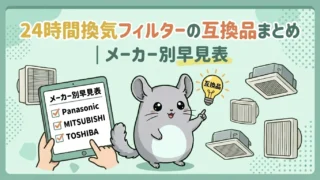 24時間換気フィルターの互換品まとめ｜メーカー別早見表