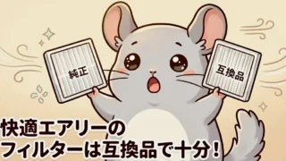 快適エアリーのフィルター代用|ZPU468A・P90002互換品で節約