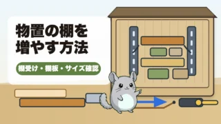 物置の棚を増やす方法｜棚受け・棚板・サイズ確認の手順