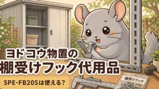 ヨドコウ物置の棚受けフック代用品｜SPE-FB20Sで代用できる？使う前に知っておきたいこと