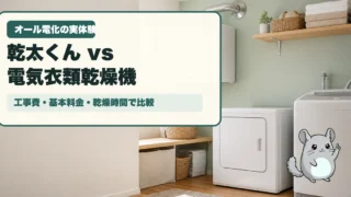 乾太くんvs電気衣類乾燥機を比較|オール電化に乾太くんを入れた僕の本音