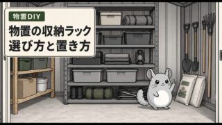物置の収納ラックの選び方｜棚板DIYと比較するサイズ・耐荷重・置き方
