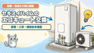 セキスイハイムのエコキュート交換｜型番・見積もり前に確認する5項目